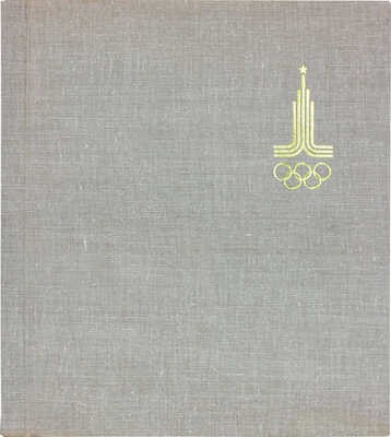 Олимпийские сооружения Москвы. Проектирование и строительство. М., 1980.